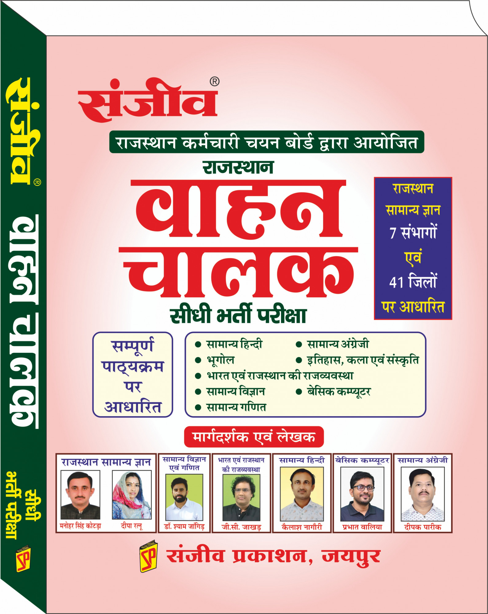 Sanjiv Prakashan Rajasthan Vahan Chalak Bharti Pariksha Compete Guide 41 Jile evam 7 Sambhag New Edition 2025 By Manohar Cotada