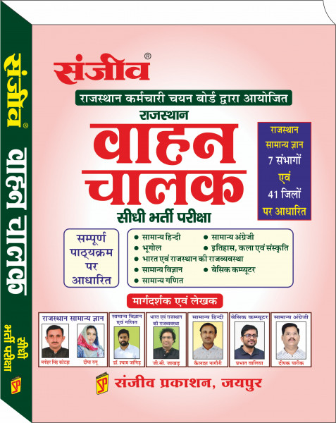 Image of Sanjiv Prakashan Rajasthan Vahan Chalak Bharti Pariksha Compete Guide 41 Jile evam 7 Sambhag New Edition 2025 By Manohar Cotada