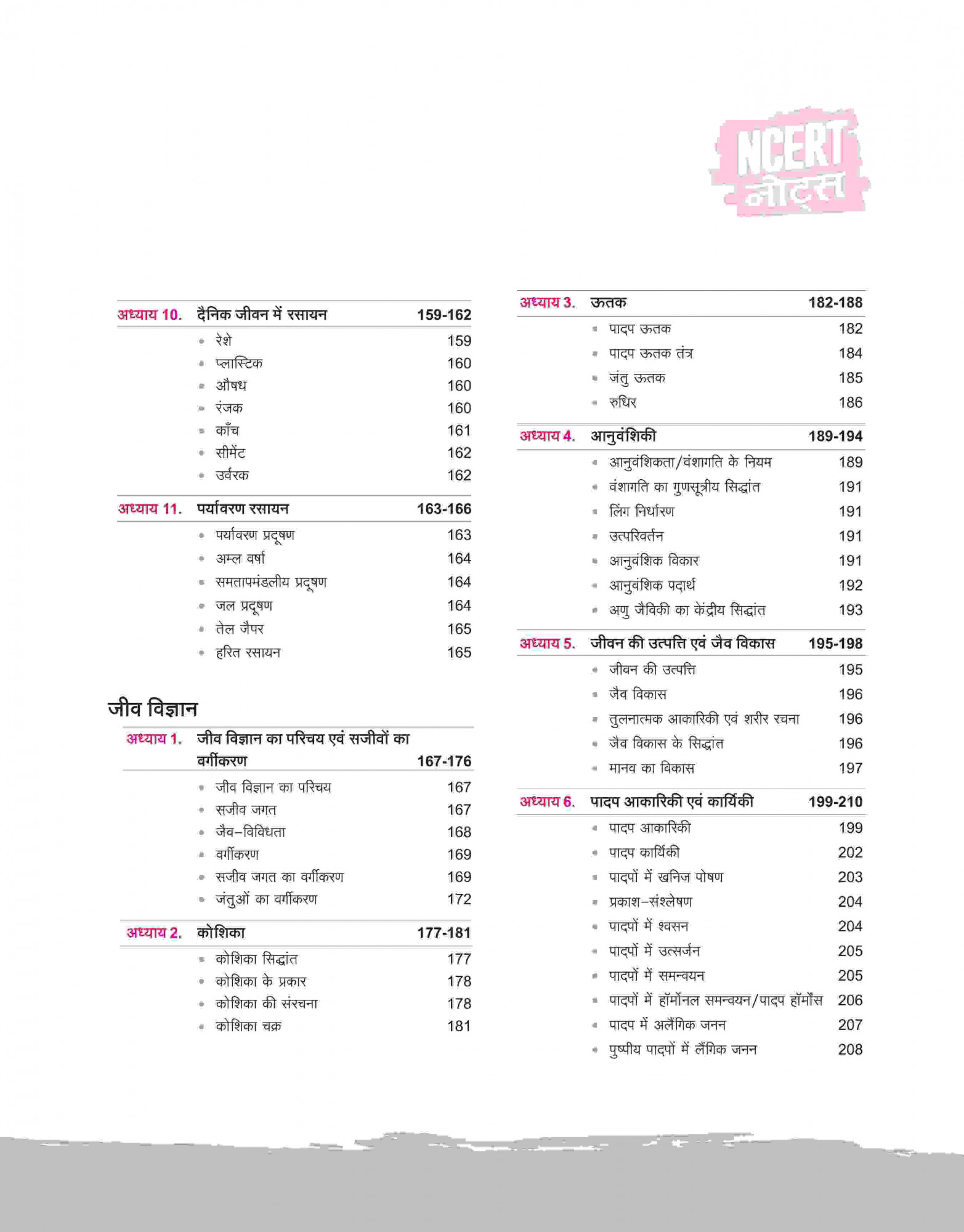 Arihant NCERT Notes Samanya Vigyan / General Science (Class 6-12) | 2nd Revised Edition | For UPSC and Other Competitive Exams | Hindi Medium