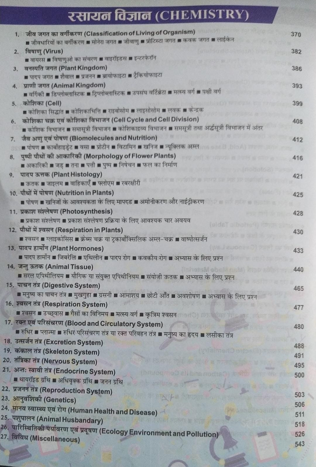 Kiran Publication NCERT Samanya Vigyan ( General Science ) Useful For All Competitive Exams ( Hindi Medium )