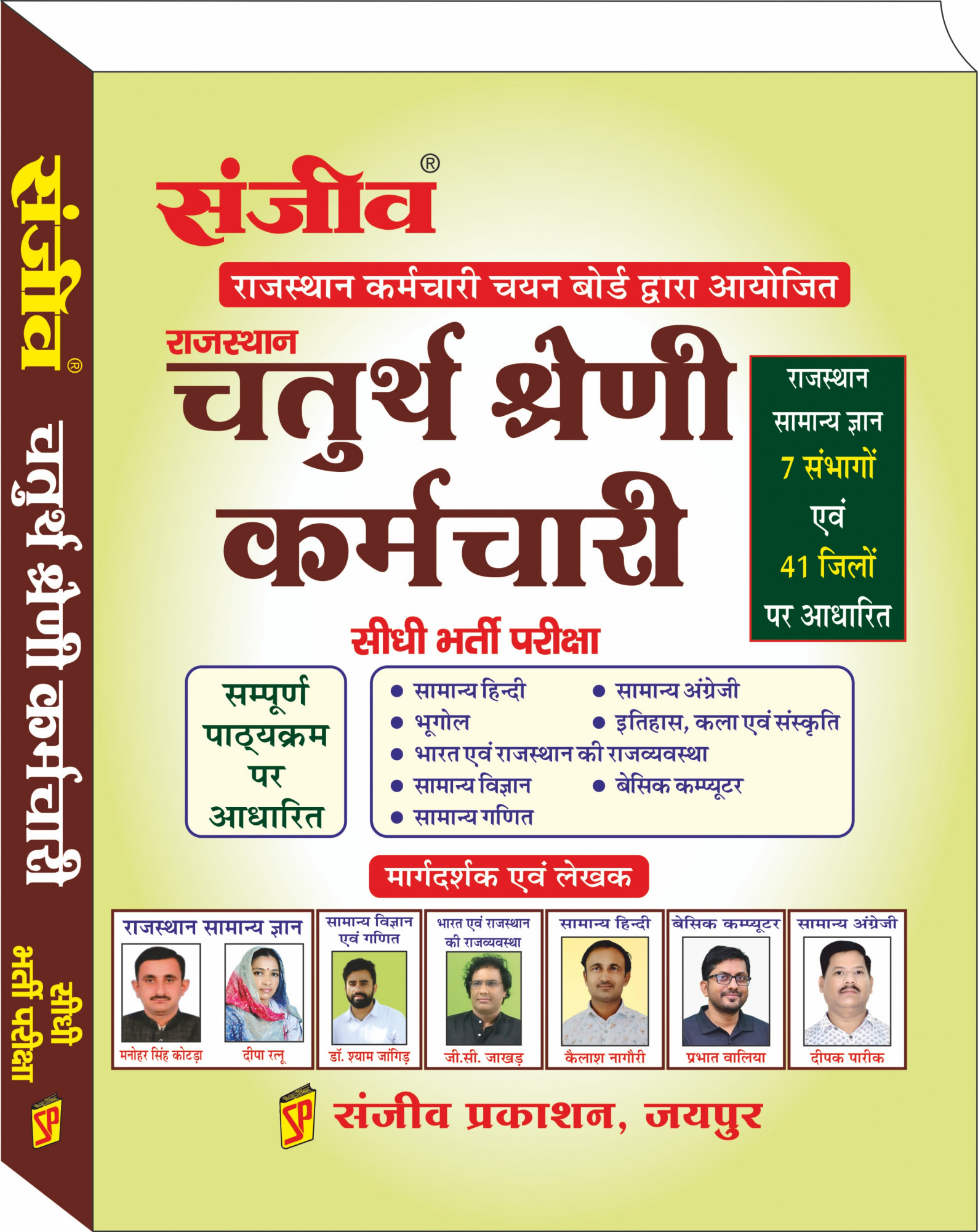 Sanjiv Prakashan RSMSSB Rajasthan Fourth Grade / Chaturth Shareni Bharti Pariksha Complete Guide 41 Jile evam 7 Sambhag New Edition 2025