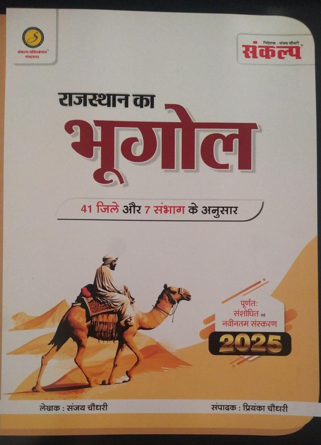 Sankalp Rajasthan Ka Bhugol (Rajasthan History) 41 जिले एंड 7 संभाग के अनुसार By Sanjay Choudhary, Priyanka Choudhary