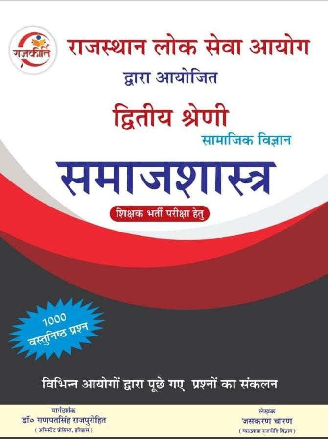 Rajkirti RPSC 2nd Second Grade Samajsastra (Sociology) Paper 2 By Ganpat singh Rajpurohit, Jashkran Charan