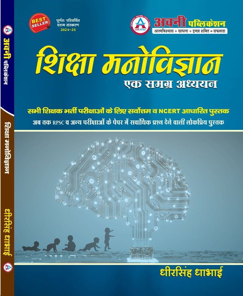 Avni Publication Shiksha Manovigyan Ek Samagrh Adhyan By Dheer Singh Dhabhai 10th Edition 2024-25 For All Grade KVS DSSSB 1st 2nd 3rd GRADE ,ALL TET Exams