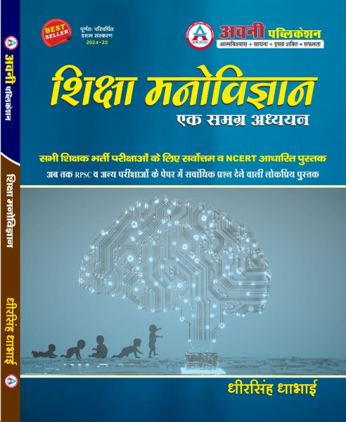 Image of Avni Publication Shiksha Manovigyan Ek Samagrh Adhyan By Dheer Singh Dhabhai 10th Edition 2024-25 For All Grade  KVS  DSSSB  1st 2nd 3rd GRADE ,ALL  TET Exams