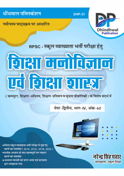 Image of Dhindhwal First Grade Shiksha Manovigyan - Narendra Singh Panwar Latest Edition-2025