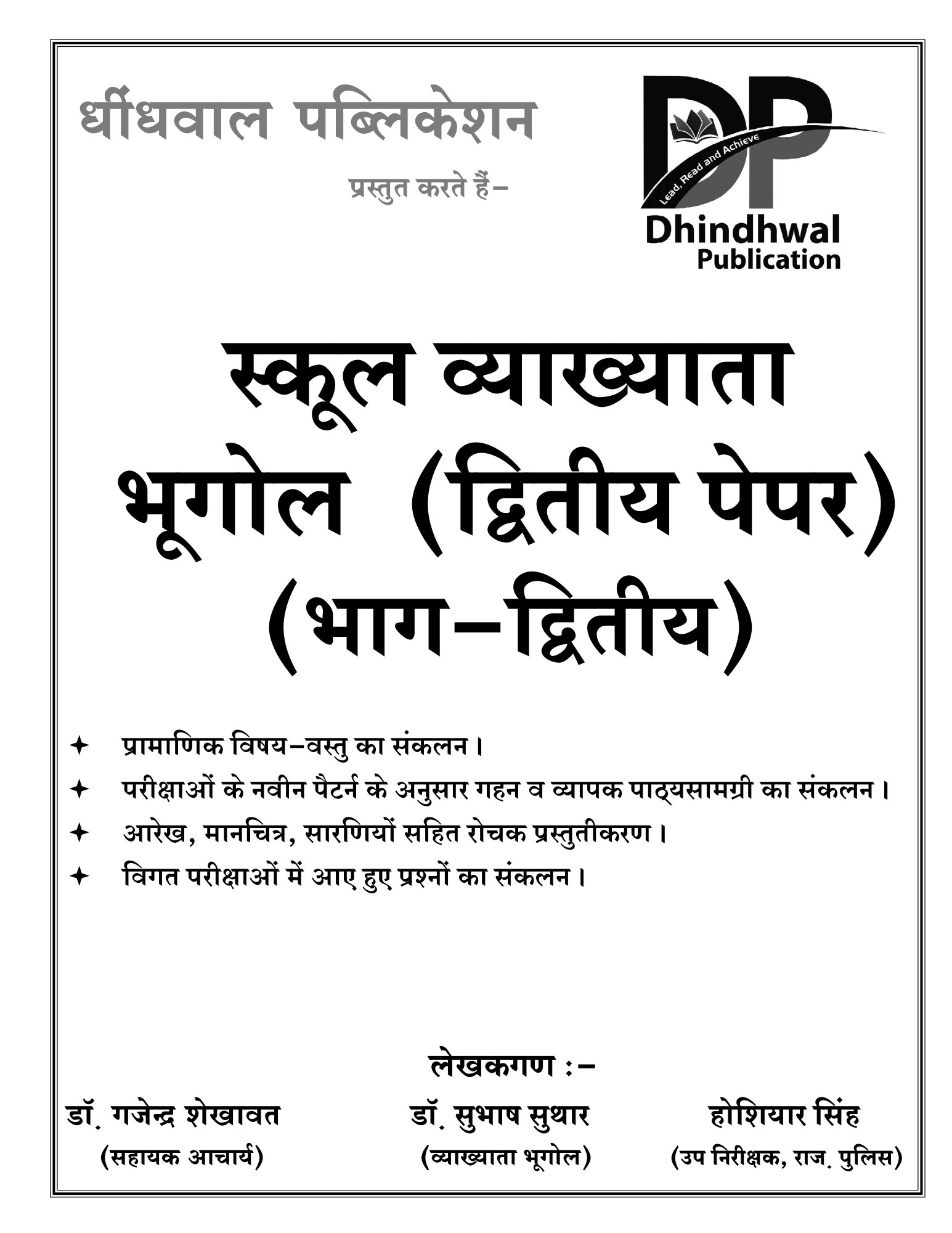 Dhindhwal RPSC 1st First Grade Bhugol (Geography) Vol 2 According to the new syllabus By Dr Gajendra Singh Shekhawat, Dr Subhash Suthar