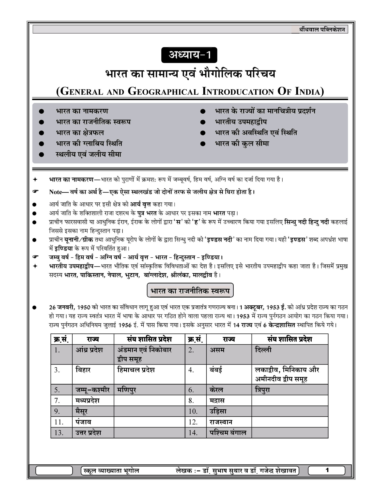Dhindhwal RPSC 1st First Grade Bhugol (Geography) Vol 2 According to the new syllabus By Dr Gajendra Singh Shekhawat, Dr Subhash Suthar