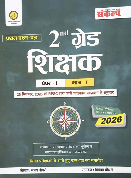Image of Sankalp RPSC Second Grade First Paper GK part-1 New Edition October 2025 Rajasthan Geography, World Geography, and Indian Polity By Sanjay Choudhary, Priyanka Chaudhary