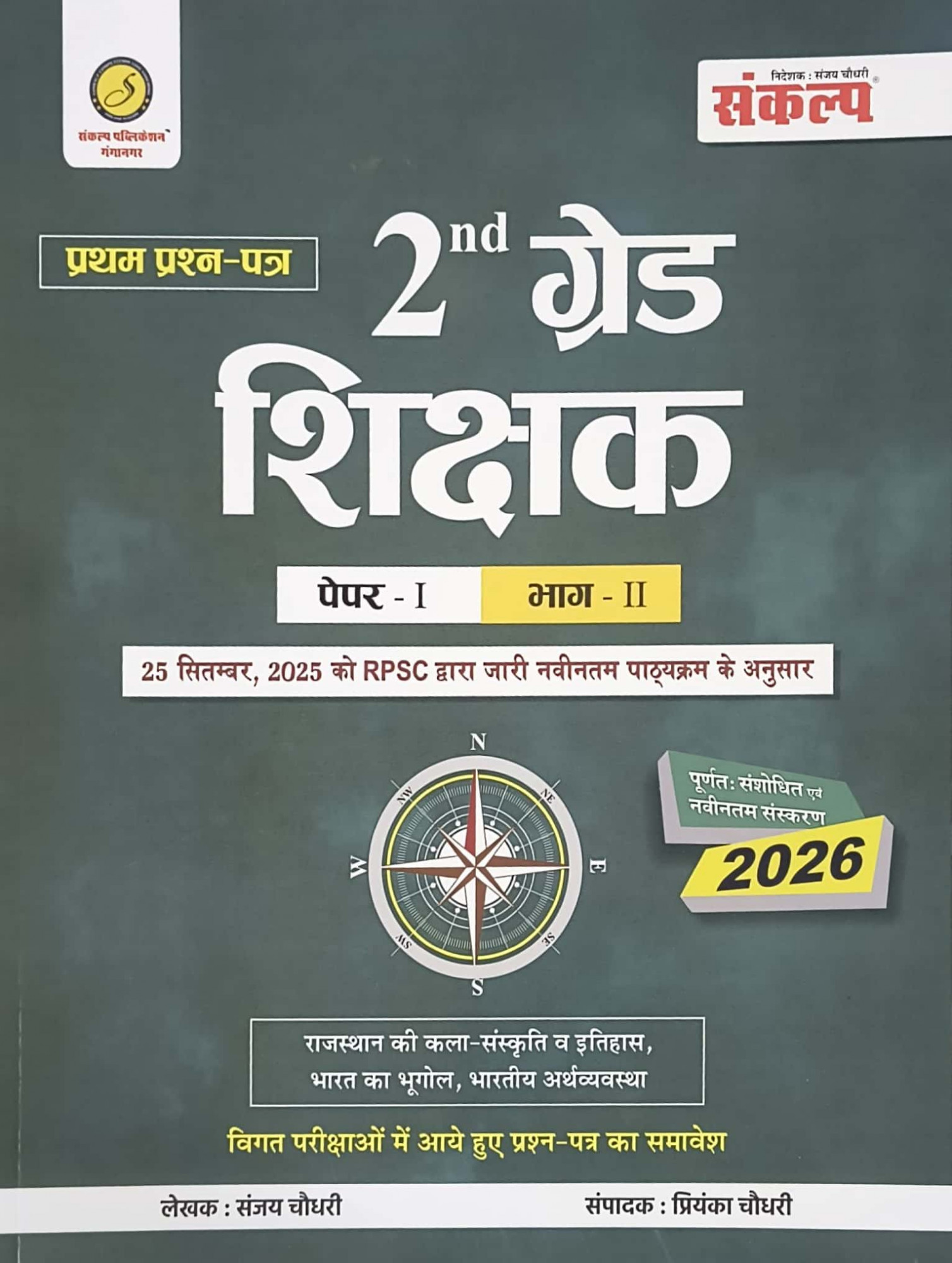 Sankalp RPSC Second Grade First Paper GK part-2 New Edition October 2025 Rajasthan Art And Culture, Rajasthan History, India Geography, Indian Economics By Sanjay Choudhary, Priyanka Chaudhary