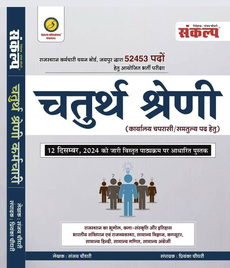 Sanklap Rajasthan RSMSSB Chturth Shreni Karmchari चतुर्थ श्रेणी कर्मचारि (Fourth Grade) Exam Guide 2025 By Sanjay Choudhary, Priyanka Choudhary According to the detailed syllabus released on 12th December 2024