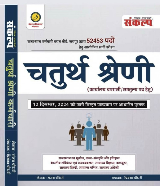 Image of Sanklap Rajasthan RSMSSB Chturth Shreni Karmchari चतुर्थ श्रेणी कर्मचारि (Fourth Grade) Exam Guide 2025 By Sanjay Choudhary, Priyanka Choudhary According to the detailed syllabus released on 12th December 2024