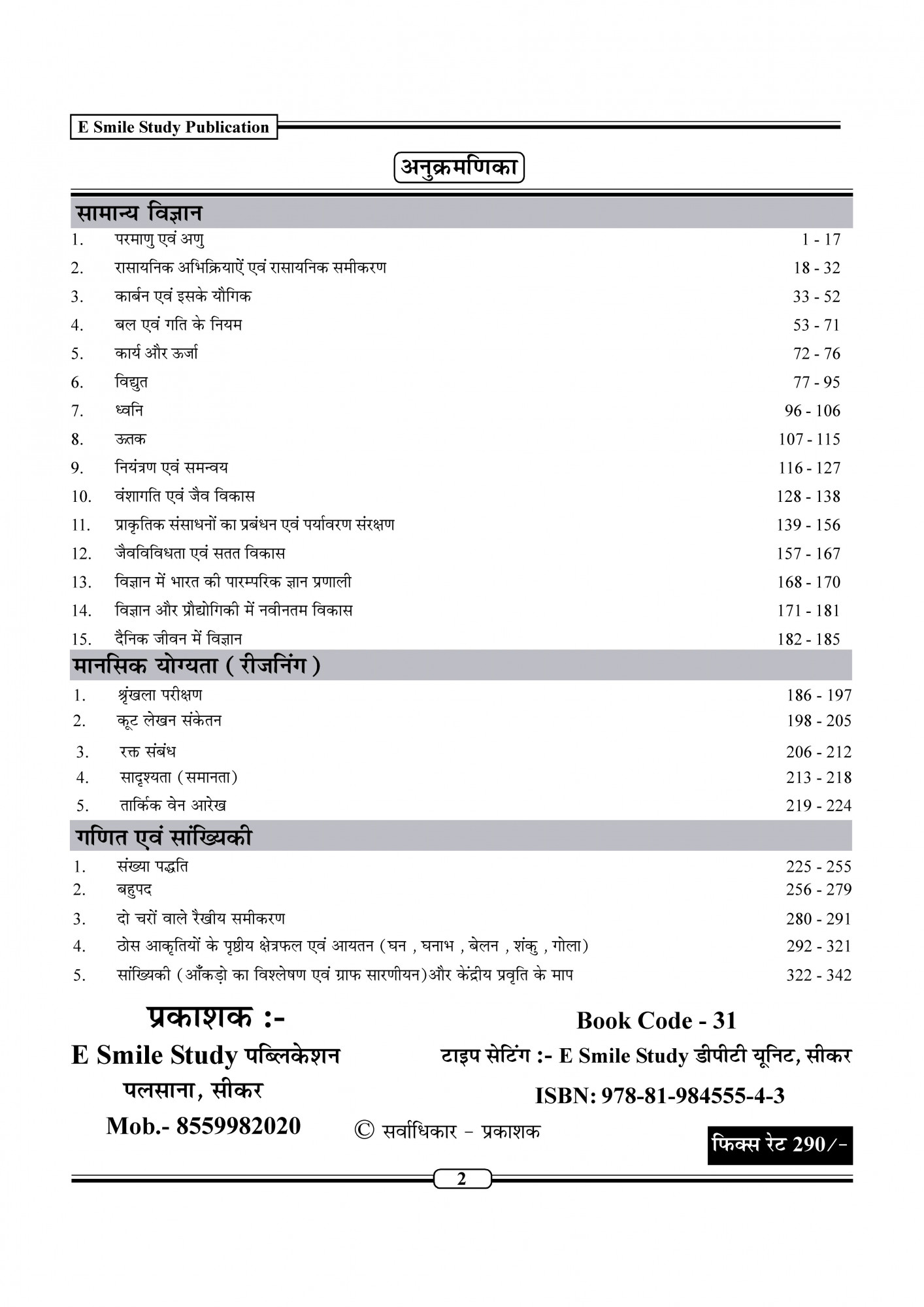 E Smile Study First Grade First Paper NCERT General Science, Mathematics, Statistics, and Mental Ability 1500+ Questions New Syllabus September 2025 New Edition By Mavtar Bhadala, Pradeep Singh, Rajendra Prasad Gora, Dinesh Bhadala