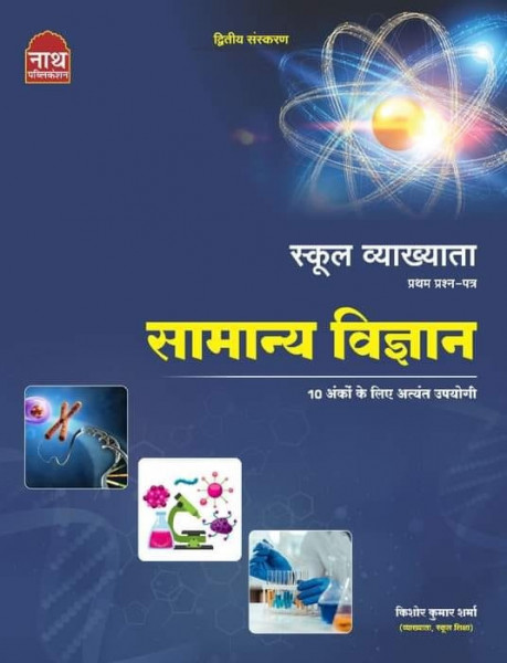 Image of NATH RPSC 1st First Grade Samanya Vigyan (General Science) Paper 1 By Kishore Kumar Sharma