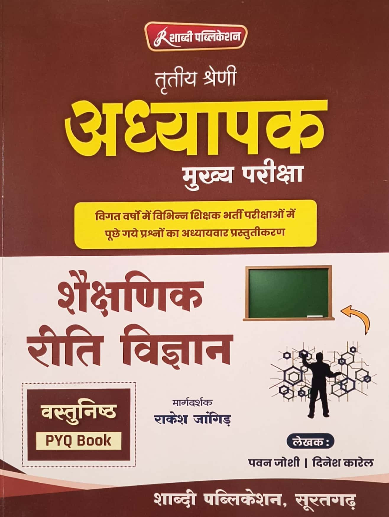 Shabdi Publication Third Grade Teacher Main Examination REET Shekshanik Riti Vigyan Vastunisth (Educational Teaching Methodology Objective) By Pawan Joshi, Dinesh Karel, Rakesh Jangid