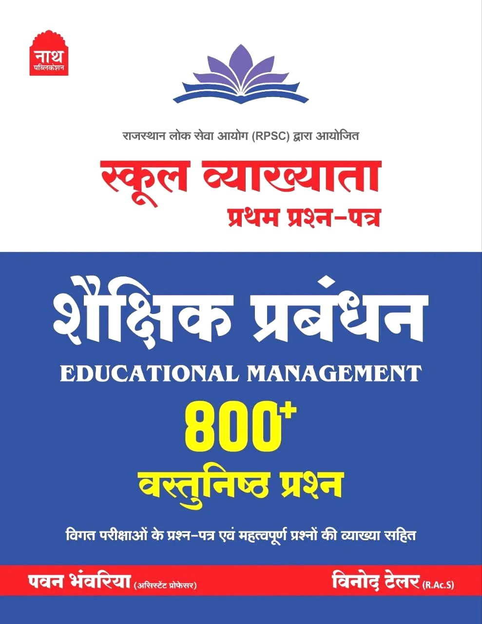 NATH RPSC 1st First Grade Shaikshik Prabandhan (EDUCATIONAL MANAGEMENT) शैक्षिक प्रबंधन 800+ OBJECTIVE