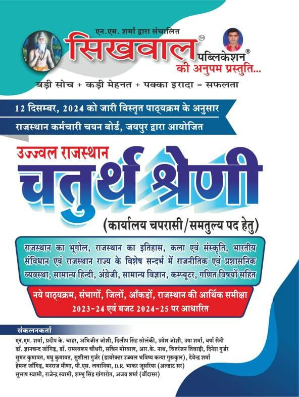 Sikhwal Rajasthan RSMSSB Chturth Shreni Karmchari चतुर्थ श्रेणी कर्मचारि (Fourth Grade) Exam Guide 2025 According to the detailed syllabus released on 12th December 2024