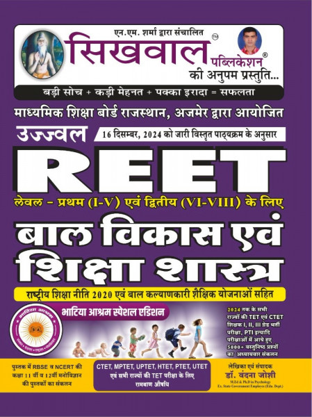 Image of Sikhwal REET Level 1 And 2 Bal Vikas Evam  ShikshaShastra (शिक्षाशास्त्र) With Shikshan Vidhi According to the detailed syllabus released on 16th December 2024
