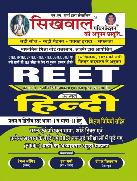 Image of Sikhwal REET Level 1 And 2 HINDI (हिंदी) With Shikshan Vidhi According to the detailed syllabus released on 16th December 2024