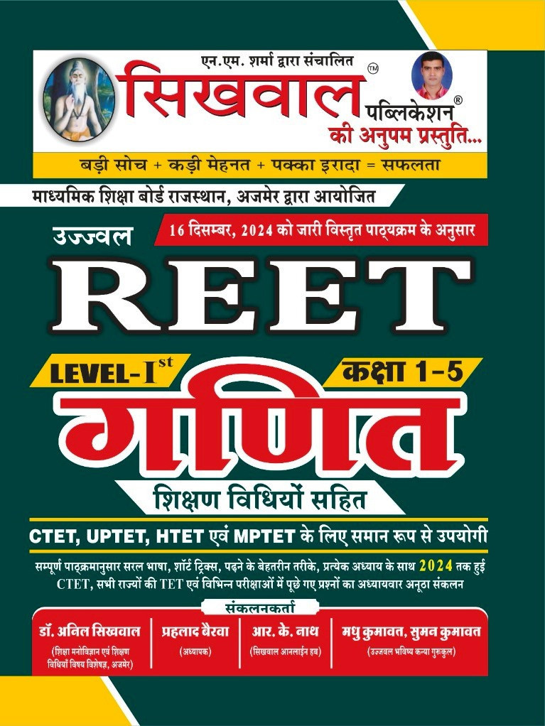 Sikhwal REET Level 1 Ganit (Maths) With Shikshan Vidhi According to the detailed syllabus released on 16th December 2024