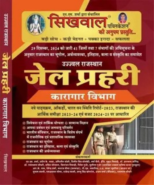 Image of Sikhwal Rajasthan Jail Parhari (जेल प्रहरी) Exam Guide 2025 According to the detailed syllabus released on 29th December 2024