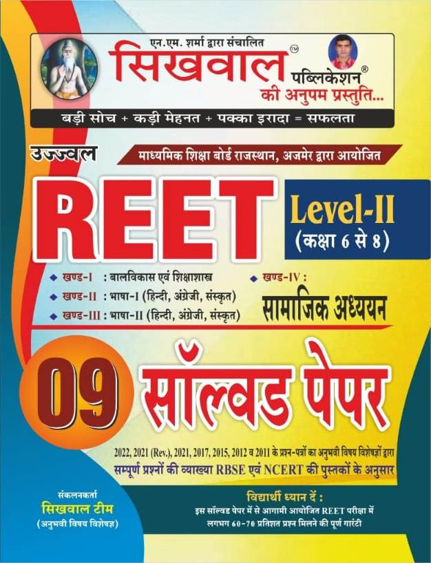 Sikhwal REET Level 2 Samajik Adhyayan (सामाजिक अध्ययन) 9 Solved Paper