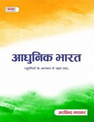 Kalam Adhunik Bharat / Modern India By Arvind Bhaskar