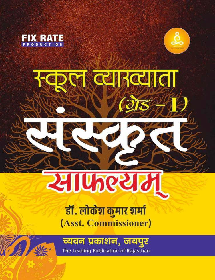 Chyavan Sugam RPSC 1st First Grade Sanskrit Safalyam By Lokesh kumar Sharma