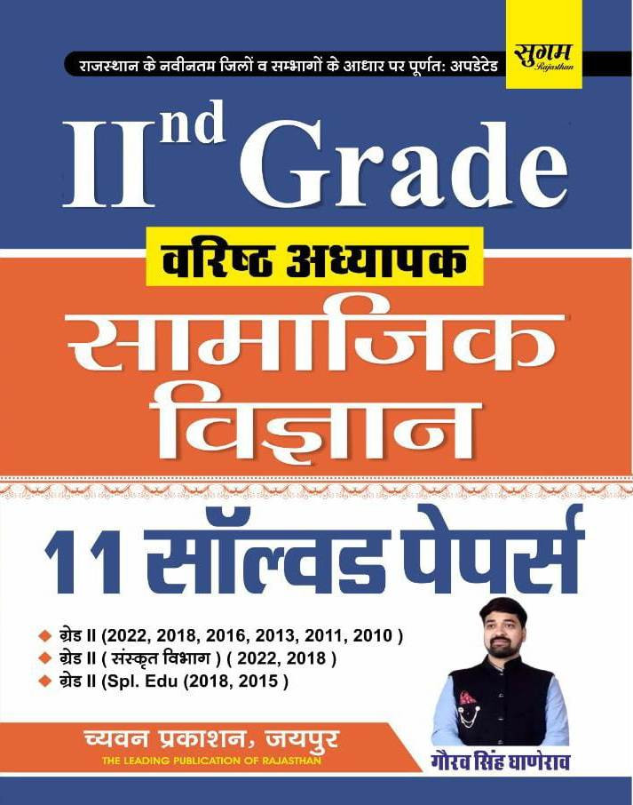 Chyavan Sugam RPSC 2nd Second Grade Samjik Vigyan (Social Science) SST Previous Years And Solved Paper By Gourav Singh Ghanerao, Puspendra Kasana