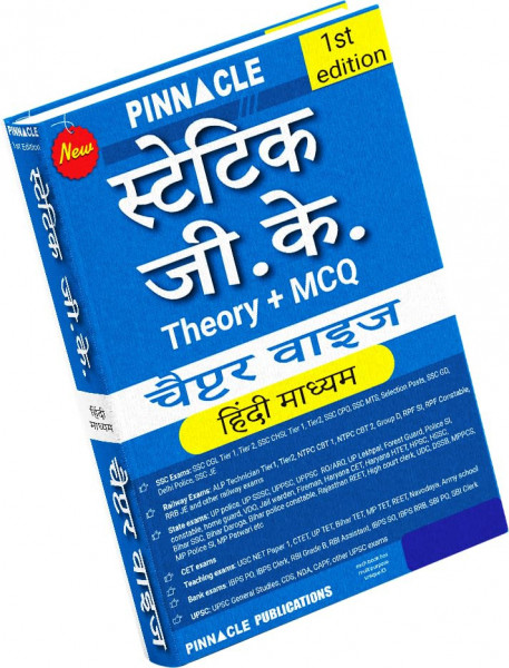 Image of Pinnacle Static GK Theory MCQ Chapterwise By Baljit Dhaka (Hindi Medium)