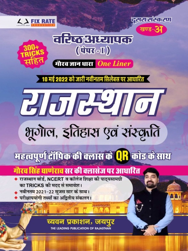 Chyavan Sugam RPSC 2nd Second Grade Rajasthan Samanya Gyan Bhugol Itihas Evam Kala Sanskriti Paper 1 (Vol-A)New Edition By Gourav Singh Ghanerav