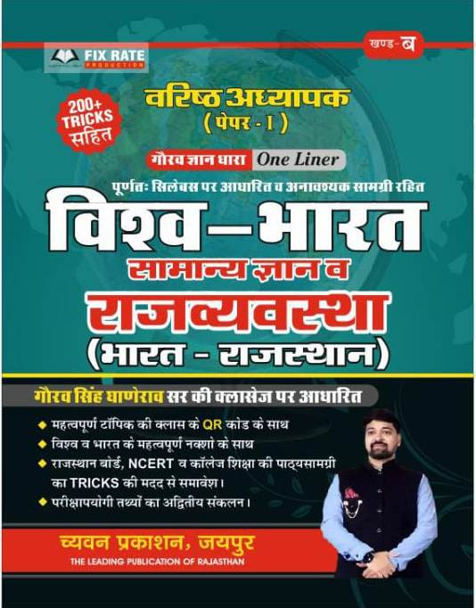 Chyavan Sugam RPSC 2nd Second Grade Bharat Vishv Samanya Gyan Evam Rajvyavstha (Bharat-Rajasthan) Paper 1 (Vol-B ) Gourav Singh Ghanerao