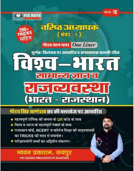 Image of Chyavan Sugam RPSC 2nd Second Grade Bharat Vishv Samanya Gyan Evam Rajvyavstha (Bharat-Rajasthan) Paper 1 (Vol-B ) Gourav Singh Ghanerao