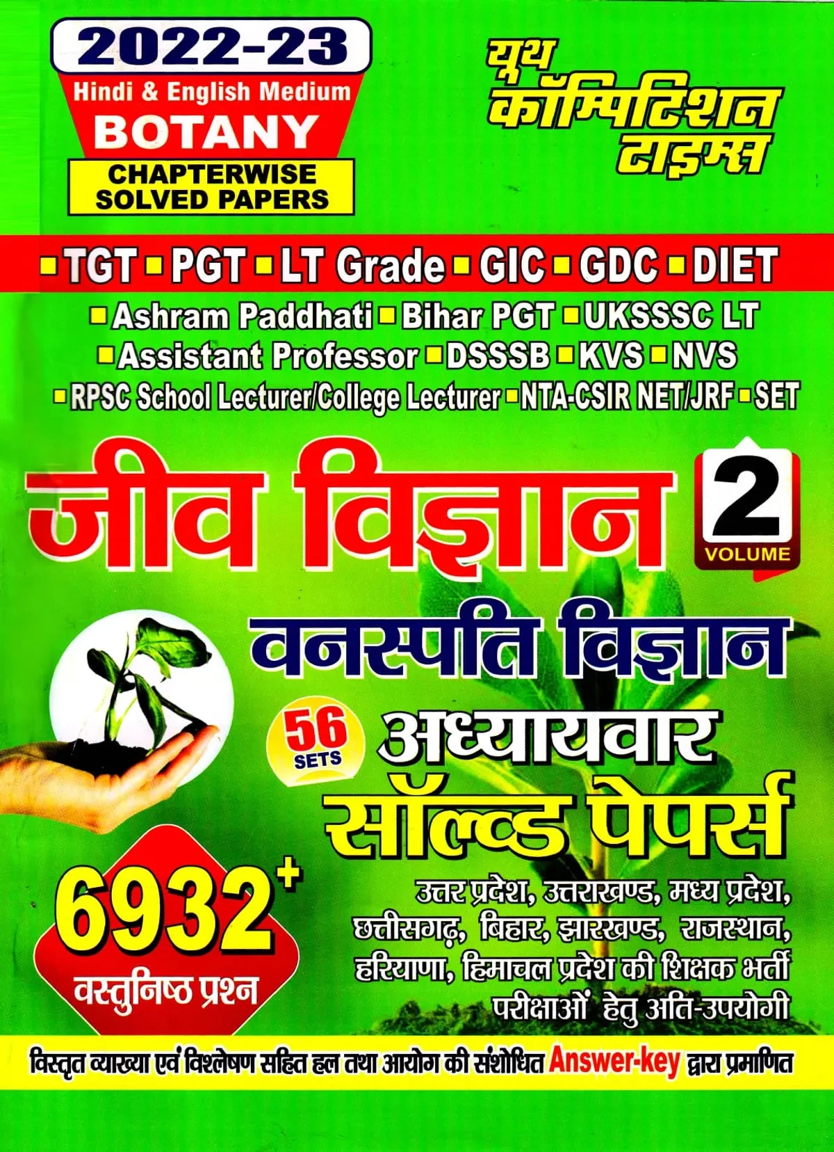 Youth TGT PGT Jeev Vigyan / Vanaspati Vigyan / Biology / Botany Useful For LT Grade / GIC GDC / Assistant Professor / DSSSB / KVS / NVS / RPSC School Lecturer / College Lecturer / SET / DIET / UGC-NET/JRF Hindi Medium Chapter wise Previous Years Que.