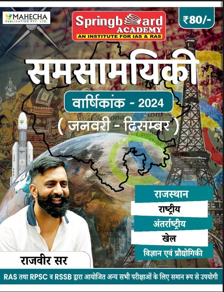 Spring Board Samsmayiki Current Varshikank (January to December) By Rajveer Sir Useful For RAS RPSC RSSB And All Other Exam
