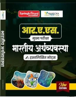 Springboard RAS Mains Bhartiya ArthVyavastha / Indian Economic Hand written Notes
