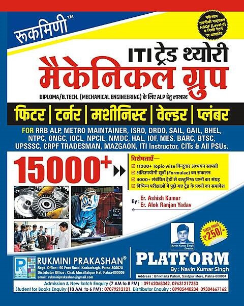 Rukmini ITI Trade Theory Mechanical Group 15,000 Objective Questions Covering Various Mechanical trades Including Fitter, Turner, Machinist, Welder, And Plumber By Er Ashish Kumar And Er Alok Ranjan Yadav