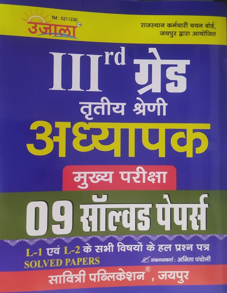 Ujala RSSB 3rd Third Grade Mains Solved Papers / Level-1 and Level-2 All Subject Solved Papers / Third Grade Solved Papers