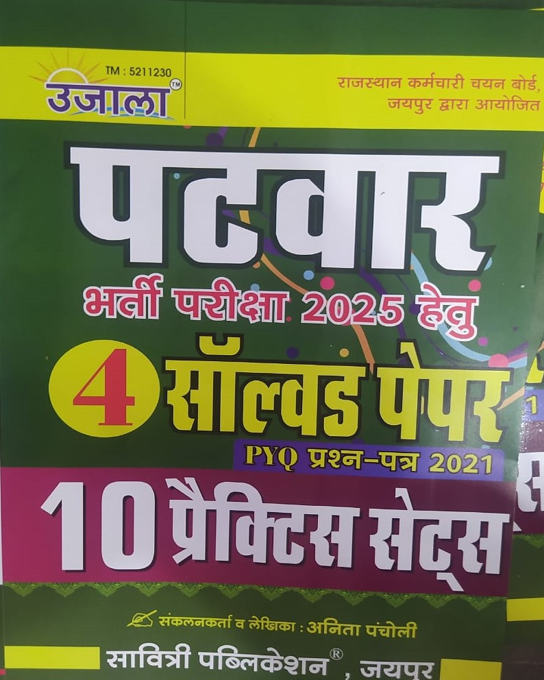 Ujala RMSSB Rajasthan Patwar Solved Papers / 10 Practice Sets / With 2021 Previous Years Question Papers / Patwar Solved Papers / Patwar Practice Sets / Patwar Previous Years Question With Soluction