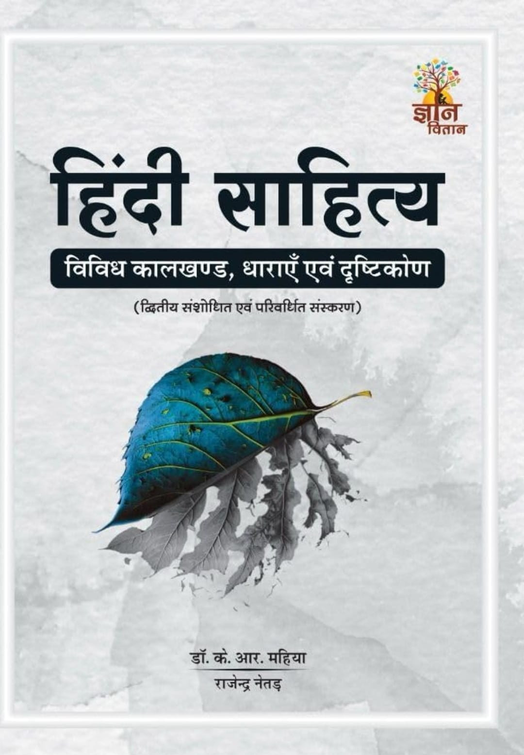 Gyan Vitan Hindi Sahitya (SECOND EDITION ) By Dr K R Mahiya Rajendra Netad