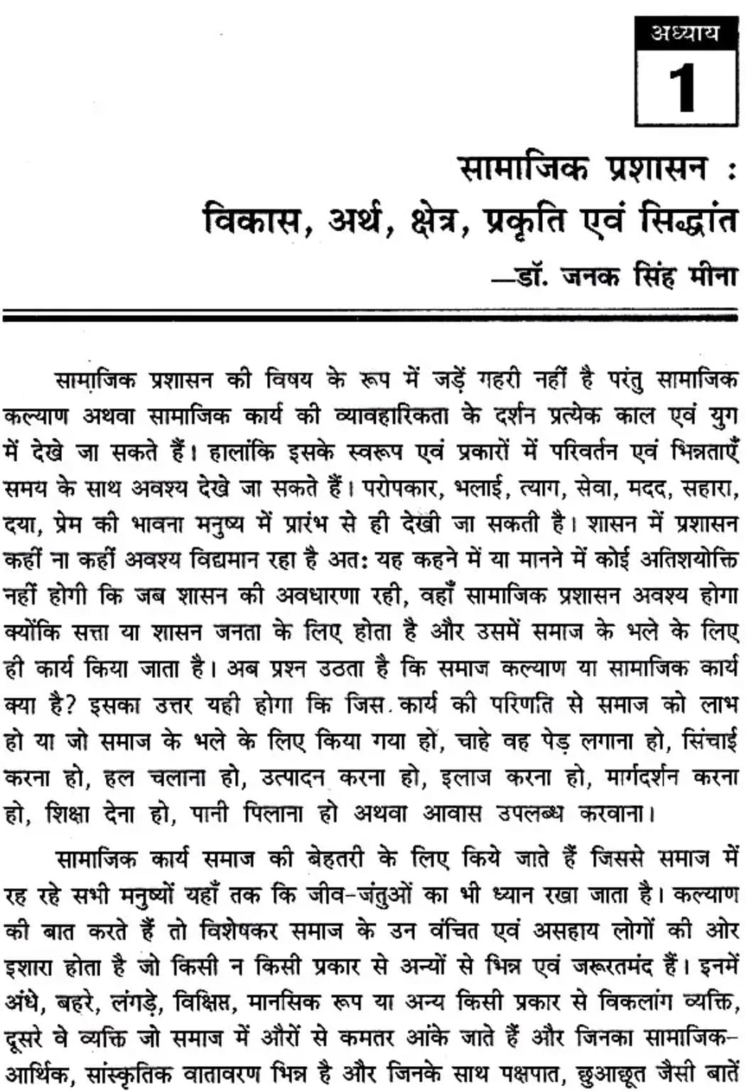 Rajasthan Hindi Granth Academy Bhaarat Mein Saamaajik Prashaasan(Social Administration in India) By Dr Janak Singh Meena