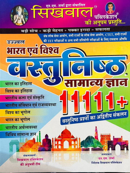 Image of Sikhwal Bharat Evam Vishv Vastunisth 11111+ ( Bharat Evam Vishv Objective Questions )