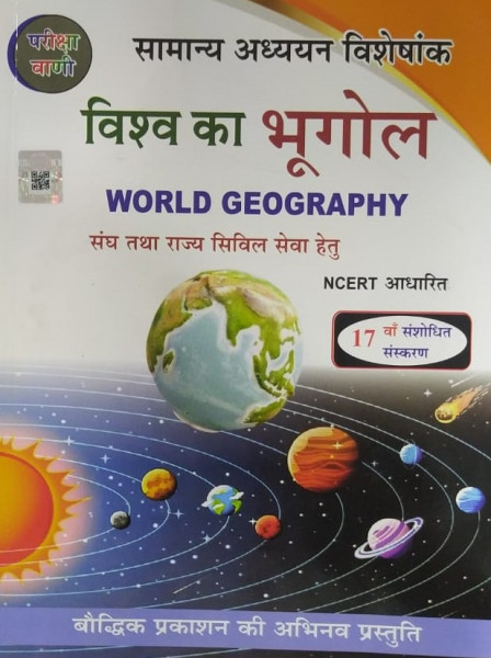Image of Pariksha Vani NCERT Vishwa Ka Bhugol / World History New Latest Edition Useful For UPSC , State PCS , SSC , All Central and States Exams By Bhoudhik Prakashan