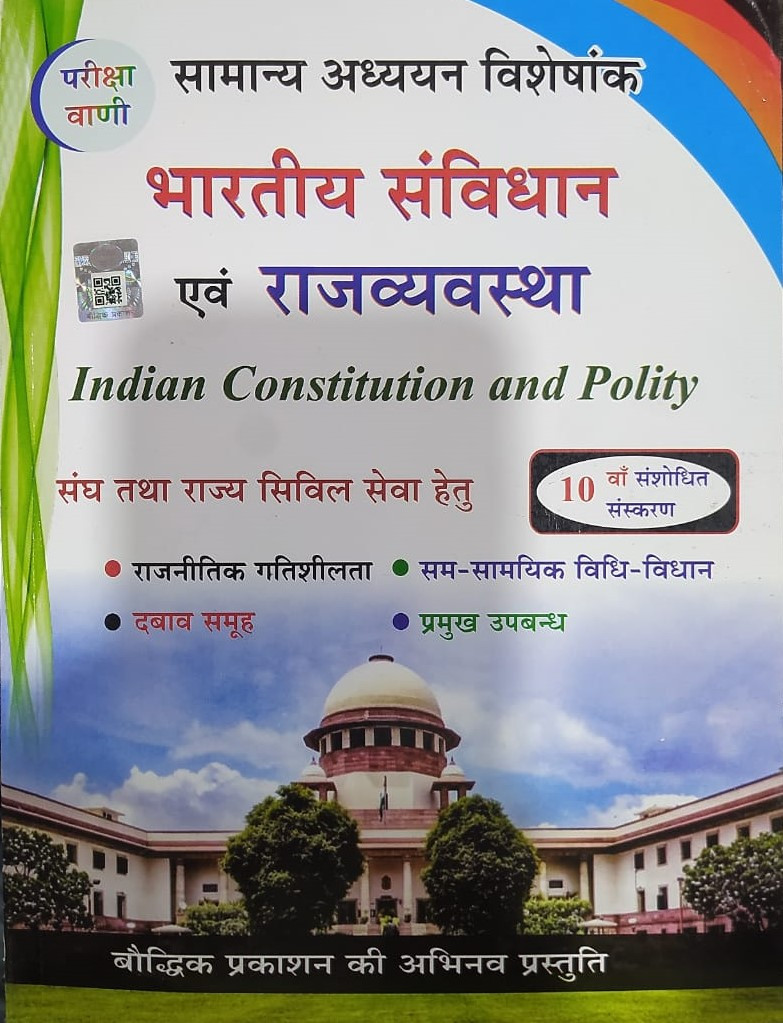 Pariksha Vani NCERT Bharatiya Samvidhan Evam Rajvyavastha / Indian Constitution and Polity By Bhoudhik Prakashan New Latest Edition Useful For Central Exams and State Exams