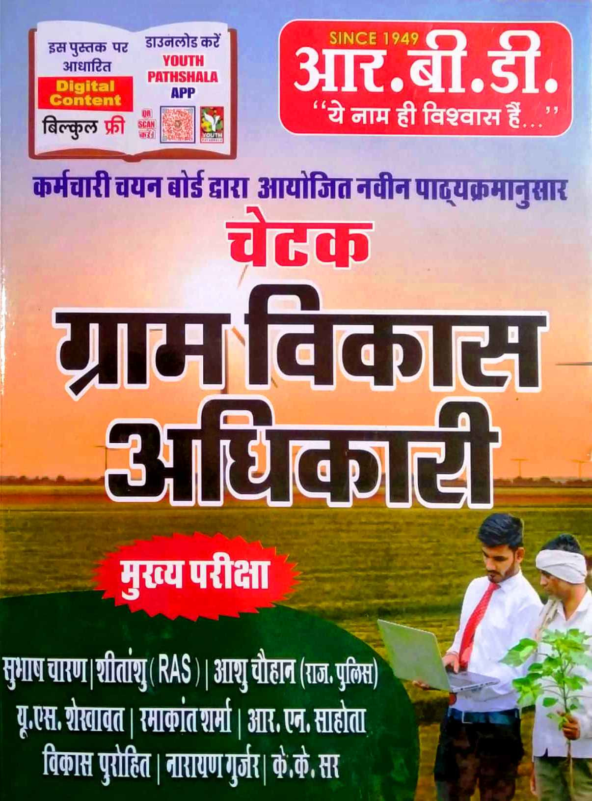 RBD Chetak VDO Village Development Officer (Gram Vikas Adhikari) Mains Exam Guide By Subhash Charan, Ashu Chauhan, Shitanshu