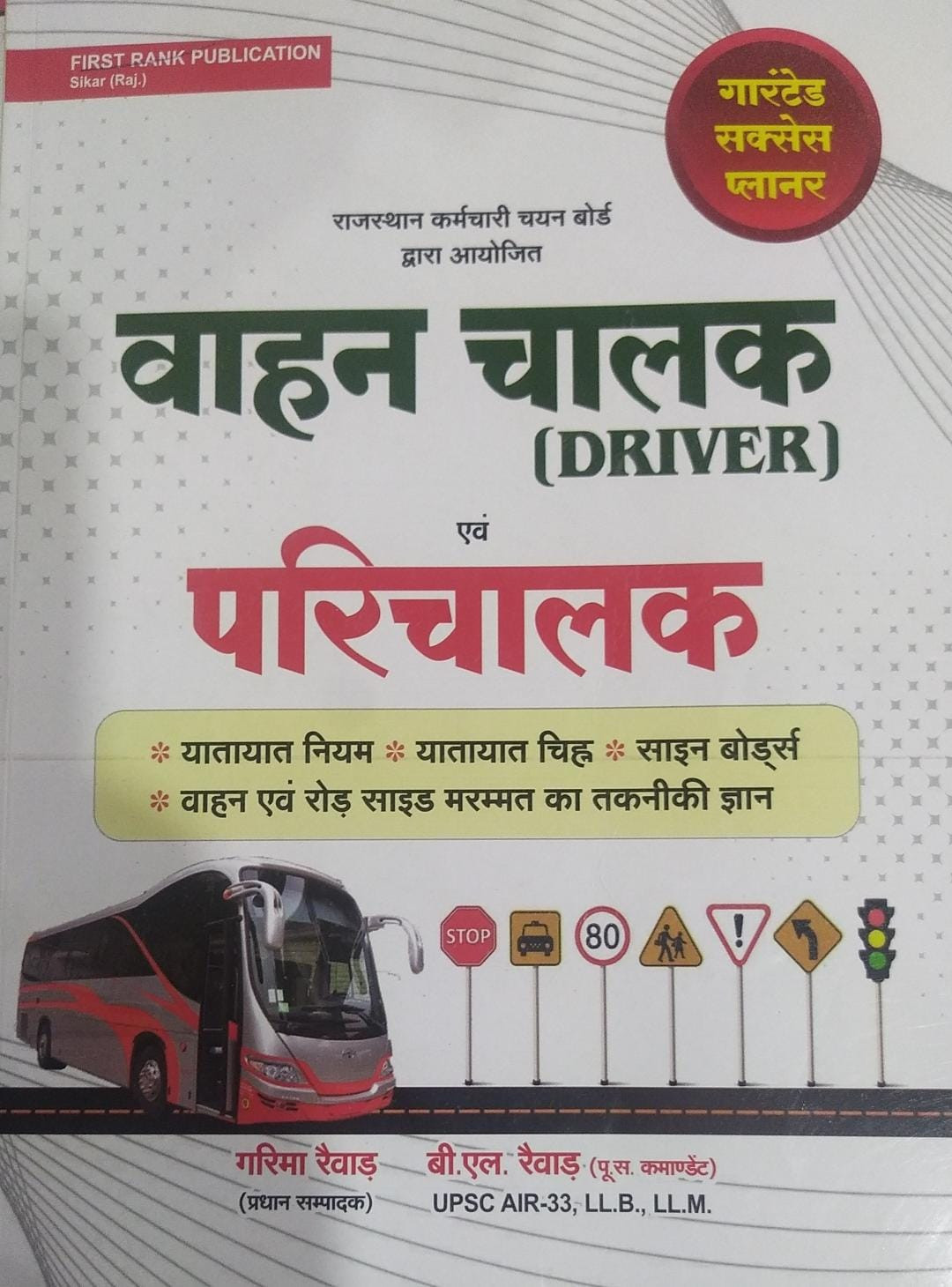 First Rank Rajasthan Vahan Chalak वाहन चालक (Vehicle Driver) Yatayat Niyem Exam Guide 2025 By B L Rewar According to the detailed syllabus released on 12th December 2024