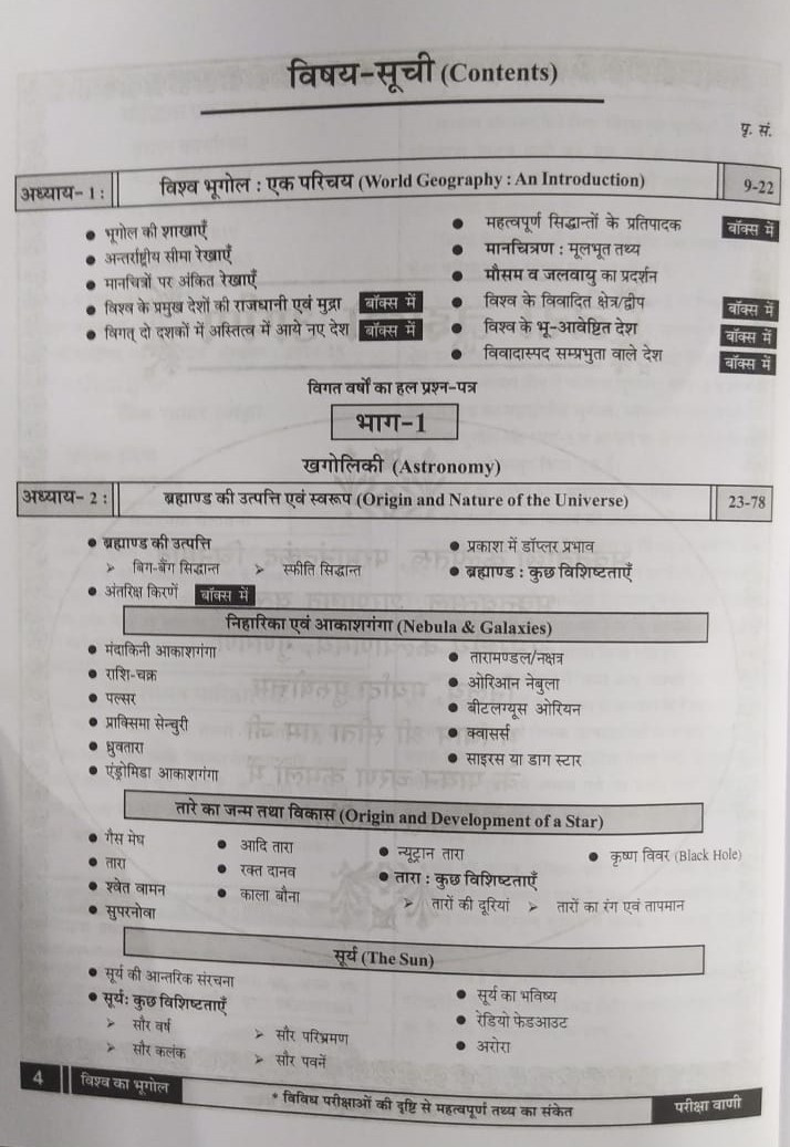 Pariksha Vani NCERT Vishwa Ka Bhugol / World History New Latest Edition Useful For UPSC , State PCS , SSC , All Central and States Exams By Bhoudhik Prakashan