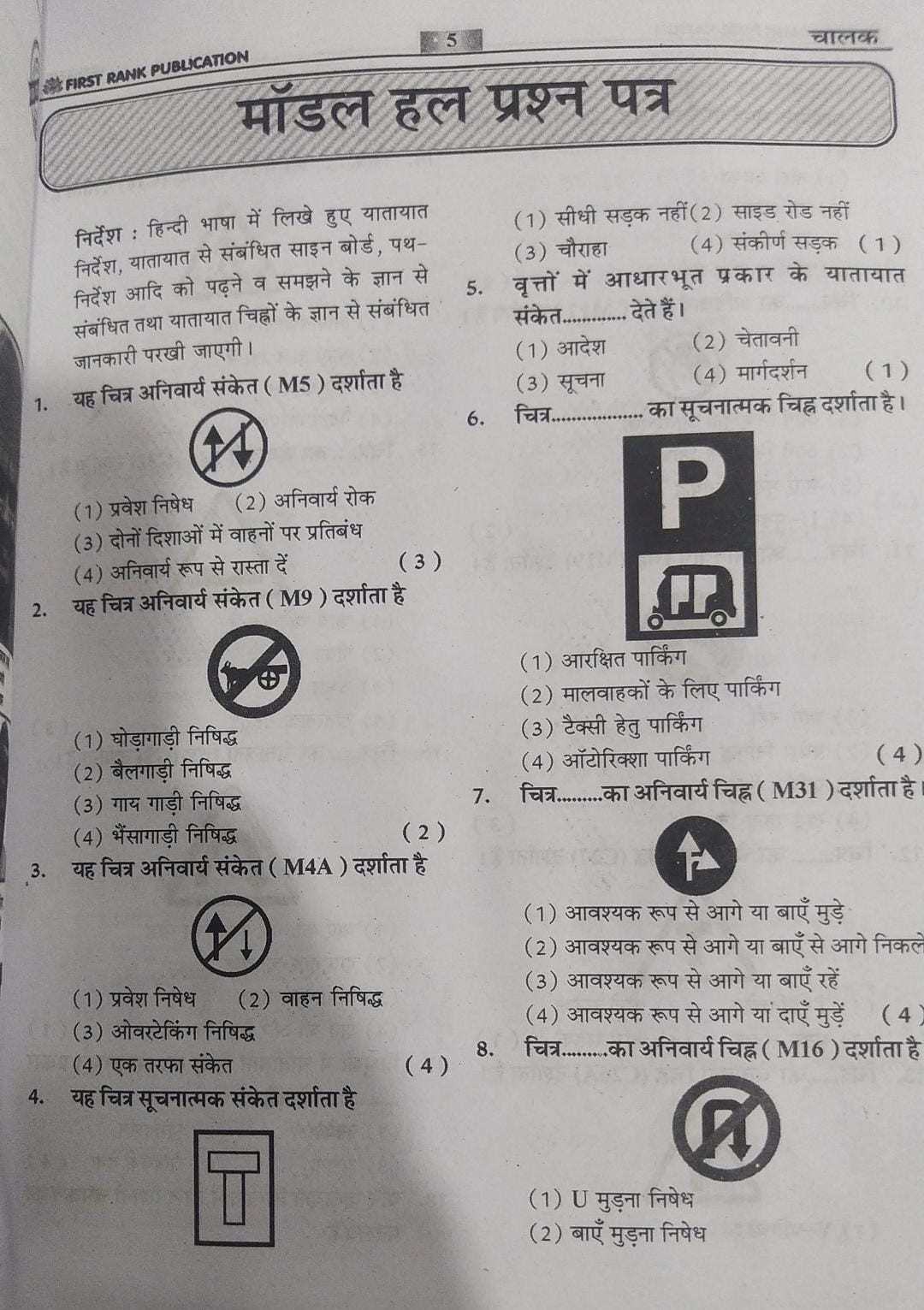 First Rank Rajasthan Vahan Chalak वाहन चालक (Vehicle Driver) Yatayat Niyem Exam Guide 2025 By B L Rewar According to the detailed syllabus released on 12th December 2024
