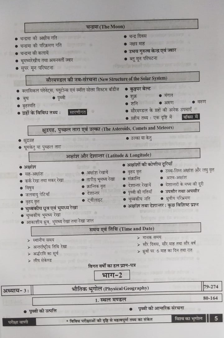 Pariksha Vani NCERT Vishwa Ka Bhugol / World History New Latest Edition Useful For UPSC , State PCS , SSC , All Central and States Exams By Bhoudhik Prakashan