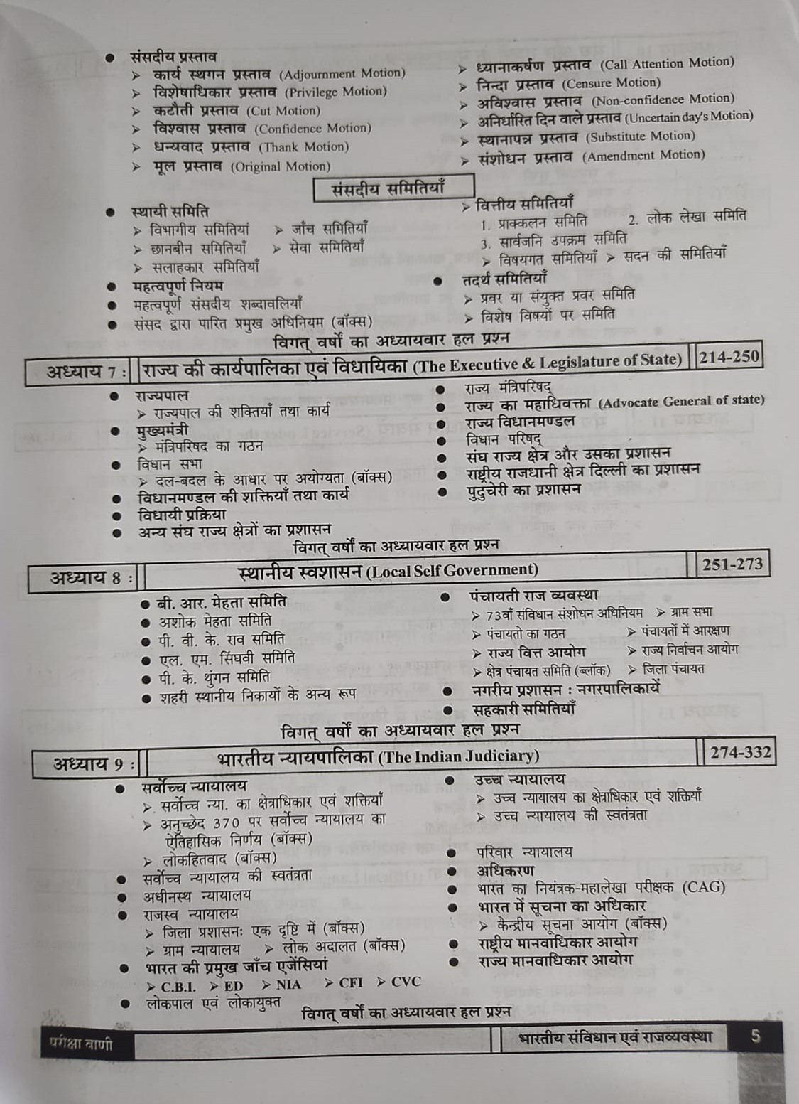 Pariksha Vani NCERT Bharatiya Samvidhan Evam Rajvyavastha / Indian Constitution and Polity By Bhoudhik Prakashan New Latest Edition Useful For Central Exams and State Exams